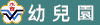 幼兒園